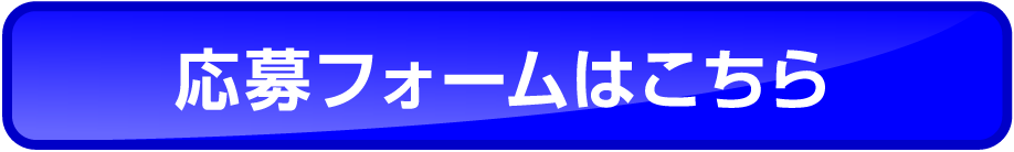 応募フォームはこちら