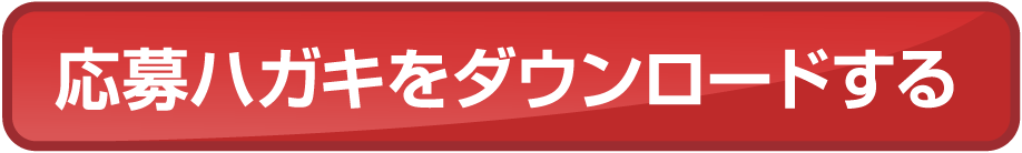 応募ハガキをダウンロードする
