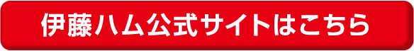 伊藤ハム公式サイトはこちら