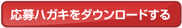 応募ハガキをダウンロードする