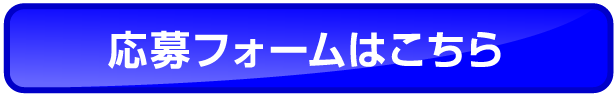 応募フォームはこちら
