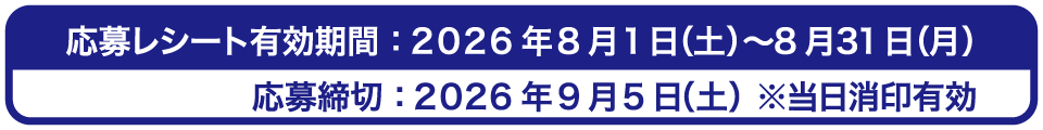 応募レシート有効期間