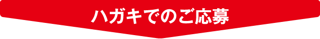 ハガキでのご応募