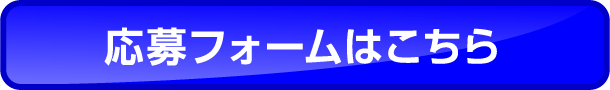 応募フォームはこちら
