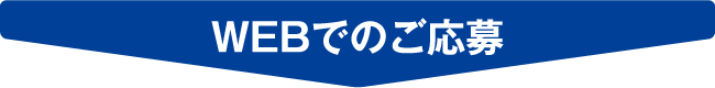 WEBでの応募