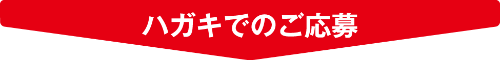 ハガキでのご応募