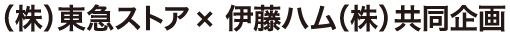 (株)東急ストア×伊藤ハム(株)共同企画