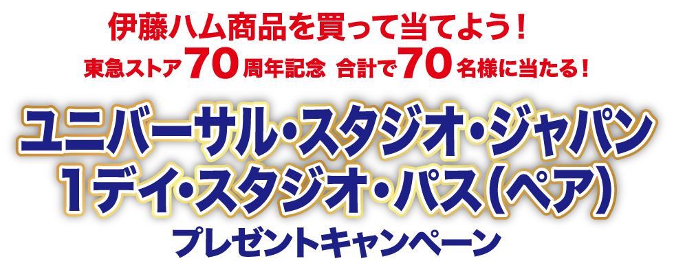 伊藤ハム商品を買って当てよう!東急ストア70周年記念 合計で70名様に当たる!