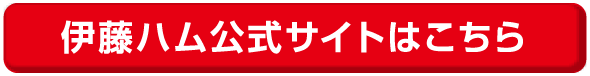 伊藤ハム公式サイトはこちら