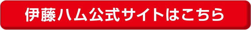 伊藤ハム公式サイトはこちら