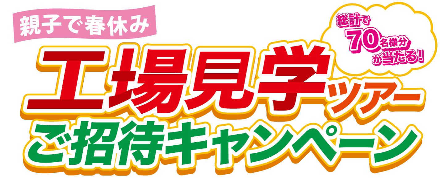 親子で春休み工場見学ツアーご招待キャンペーン
