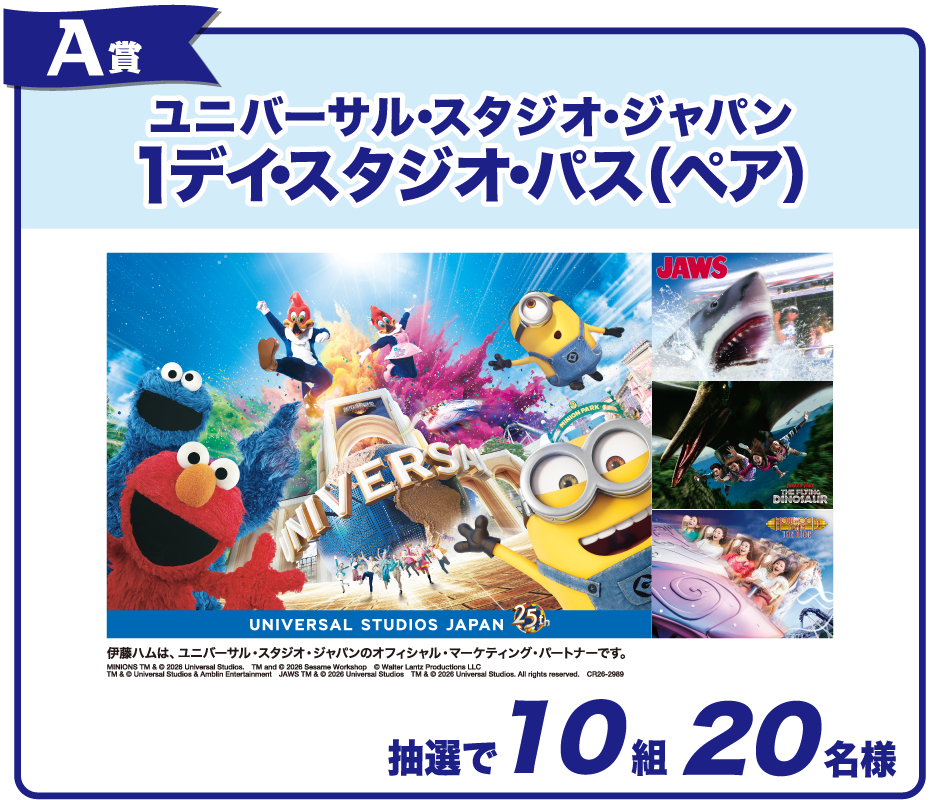 A賞:ユニバーサル・スタジオ・ジャパン 1デイ・スタジオ・パス(ペア)