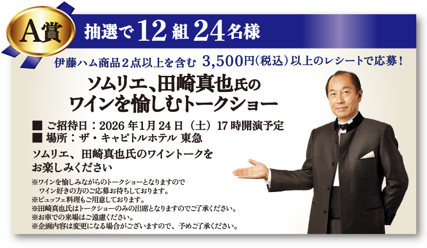 A賞:ソムリエ、田崎真也氏のワインを愉しむトークショー