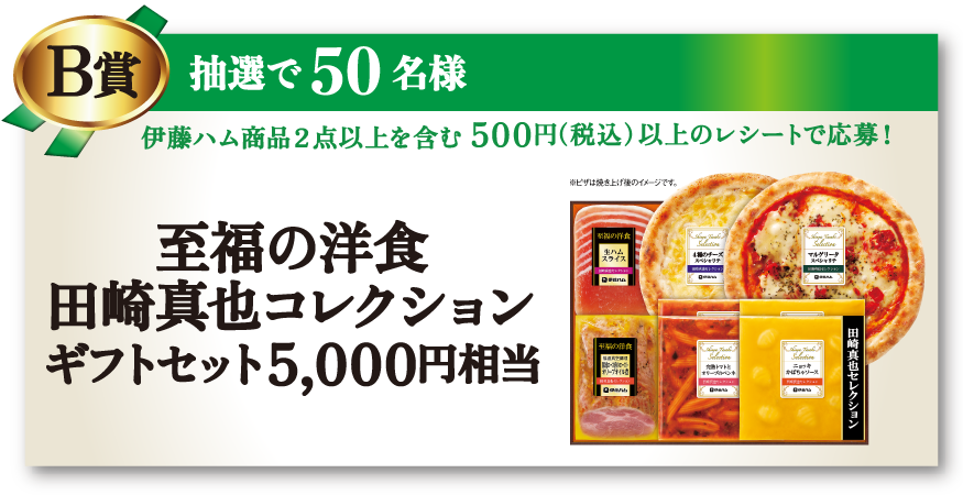 B賞:至福の洋食 田崎真也コレクション ギフトセット5,000円相当