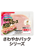 伊藤ハム取り扱い商品（ベル社商品含む）